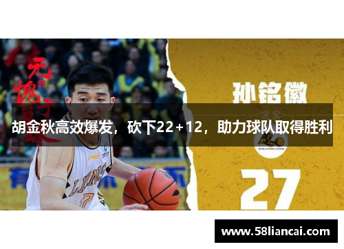 胡金秋高效爆发，砍下22+12，助力球队取得胜利